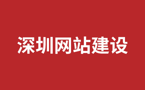 深圳网站建设大概多少费用