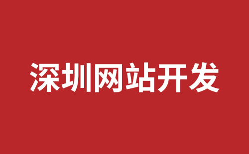 深圳网站建设大概多少费用