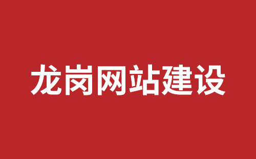 广东深圳网站建设具体步骤应该怎么做