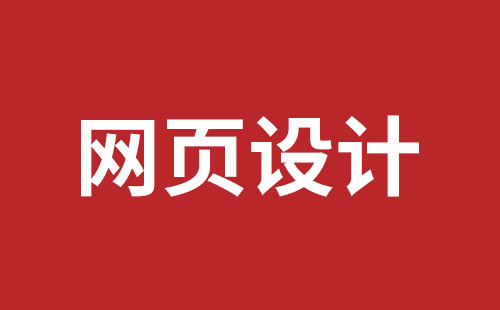 深圳网站设计哪家比较好